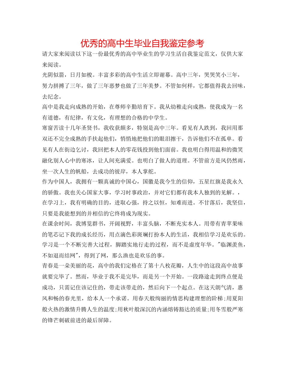 优秀的高中生毕业自我鉴定参考 _第1页
