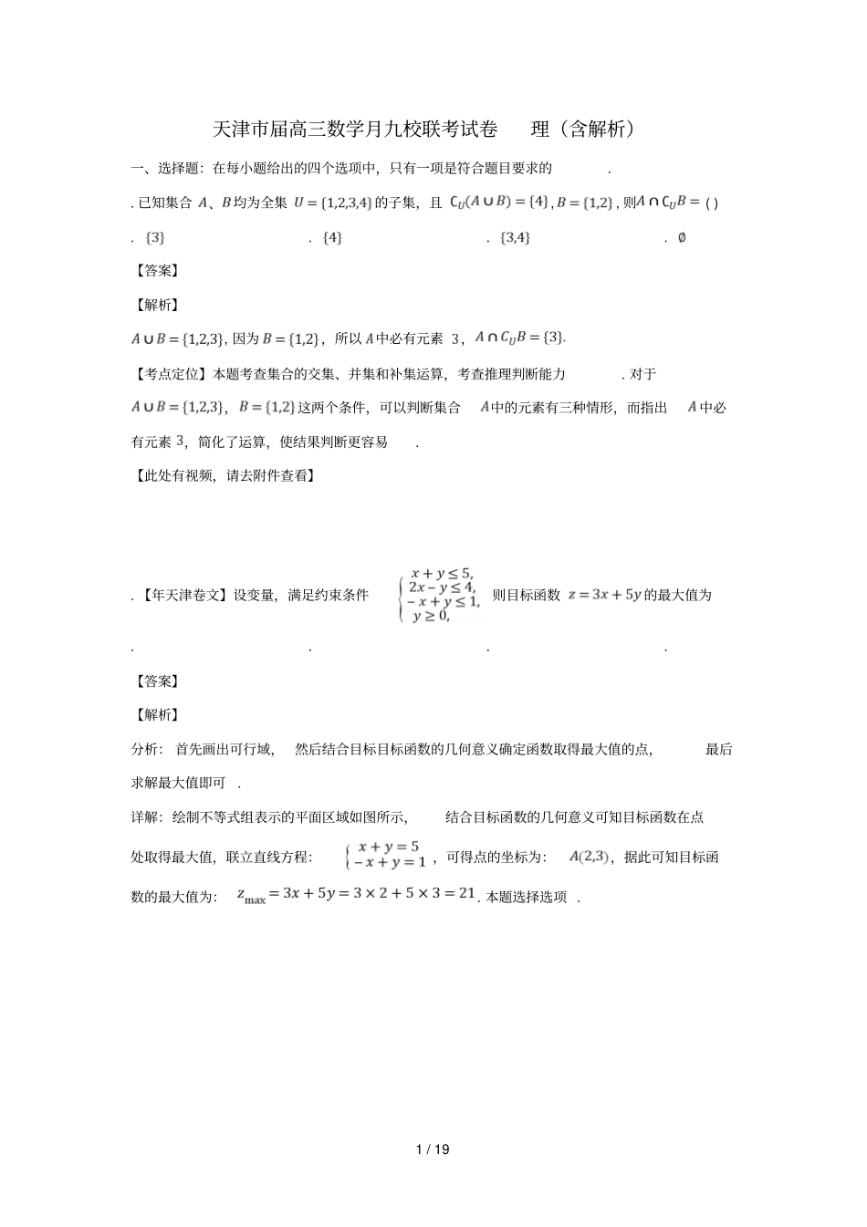 天津2019届高三数学3月九校联考试卷_第1页