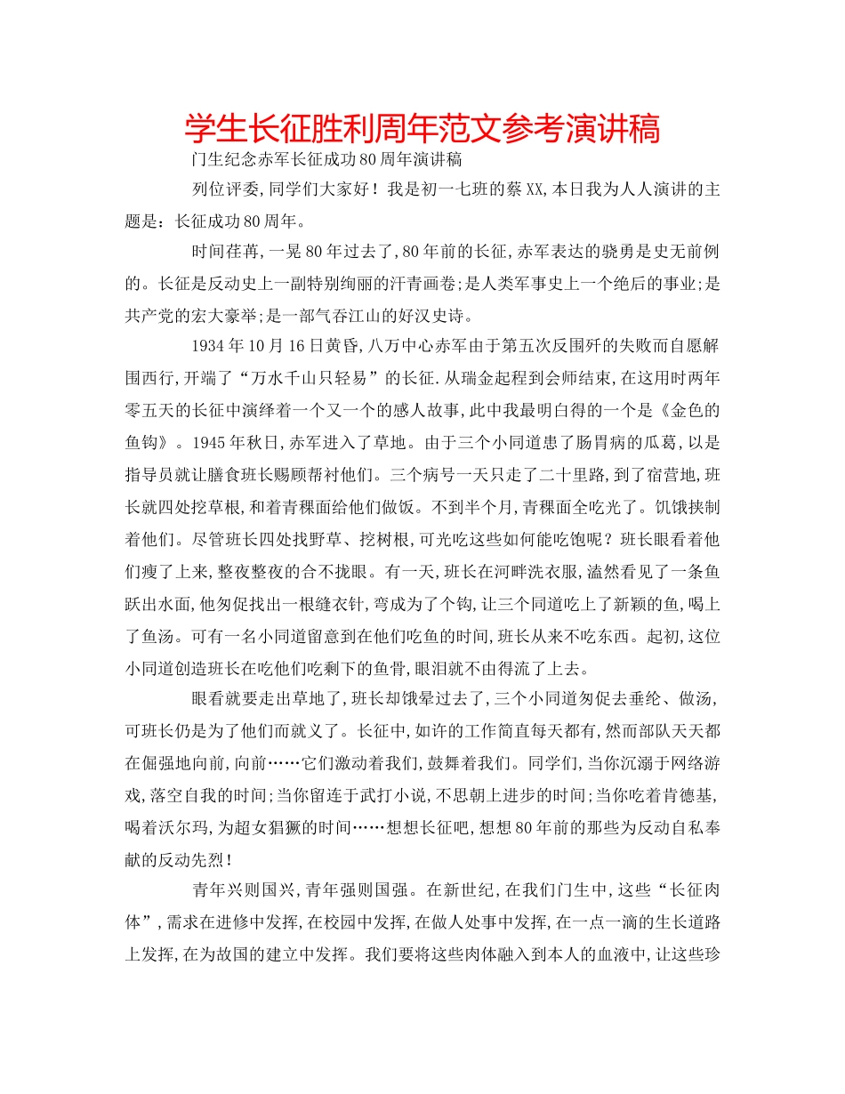 学生长征胜利周年范文参考演讲稿 _第1页