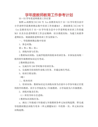学年度教师教育工作参考计划 