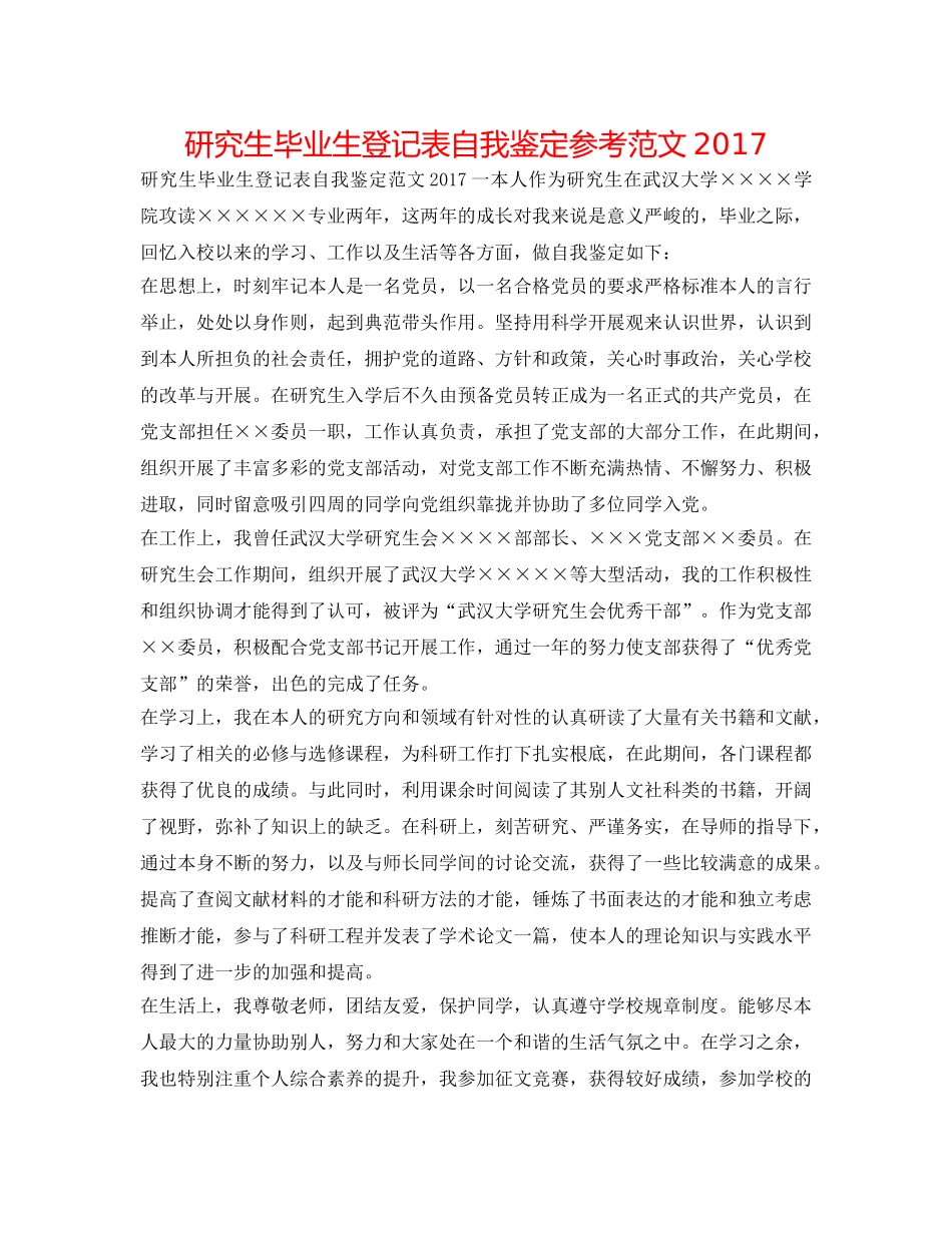 研究生毕业生登记表自我鉴定参考范文2017 _第1页