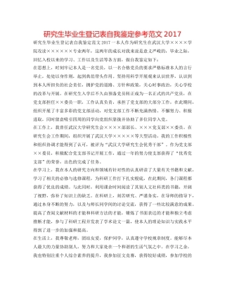 研究生毕业生登记表自我鉴定参考范文2017 