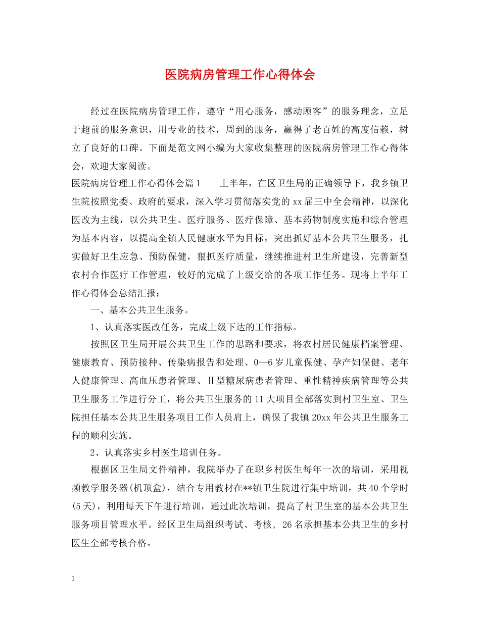 医院病房管理工作心得体会 _第1页