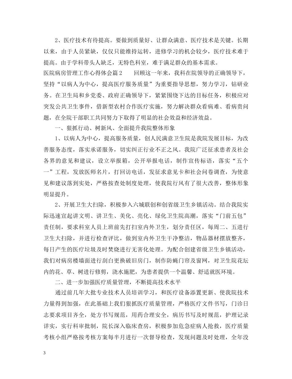 医院病房管理工作心得体会 _第3页