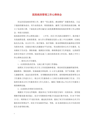 医院病房管理工作心得体会 