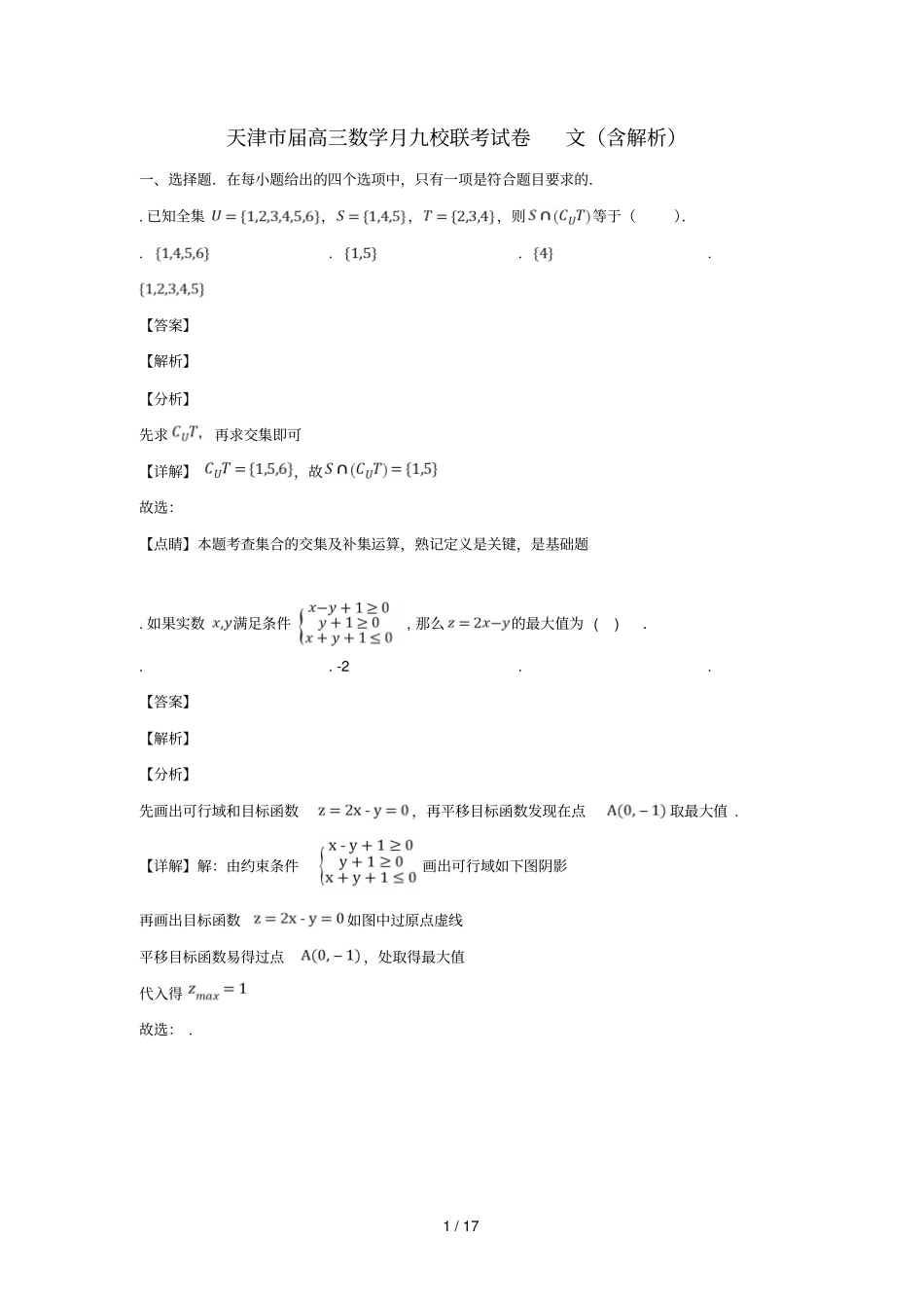 天津2019届高三数学4月九校联考试卷_第1页