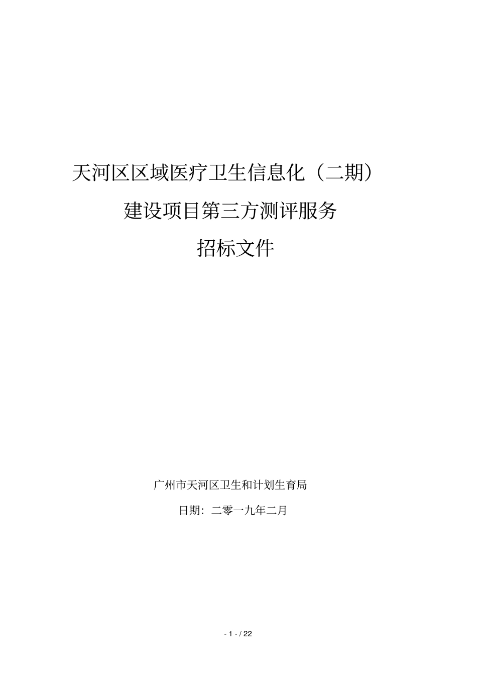 天河区区域医疗卫生信息化建设项目第三方测评服务_第1页