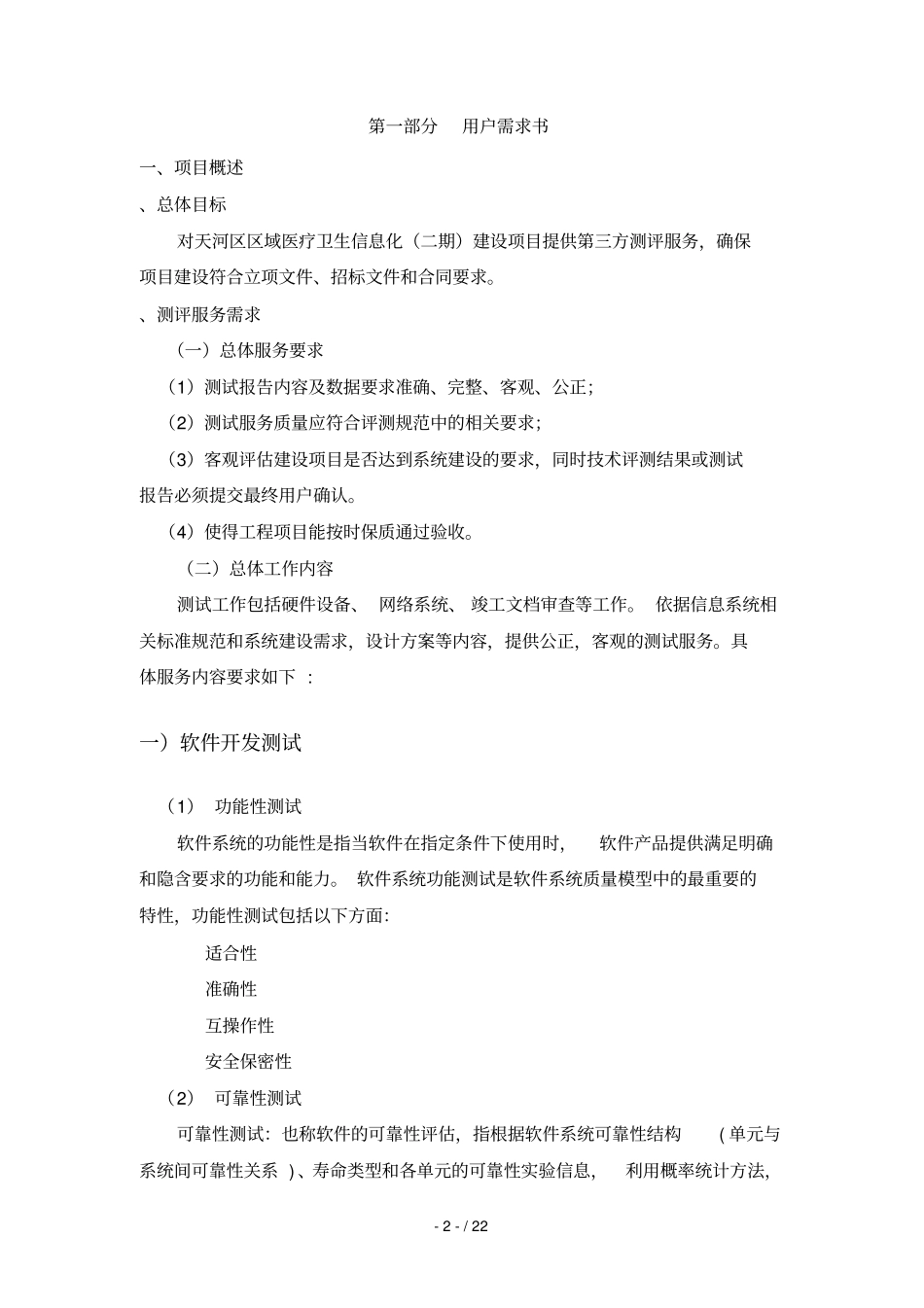 天河区区域医疗卫生信息化建设项目第三方测评服务_第2页