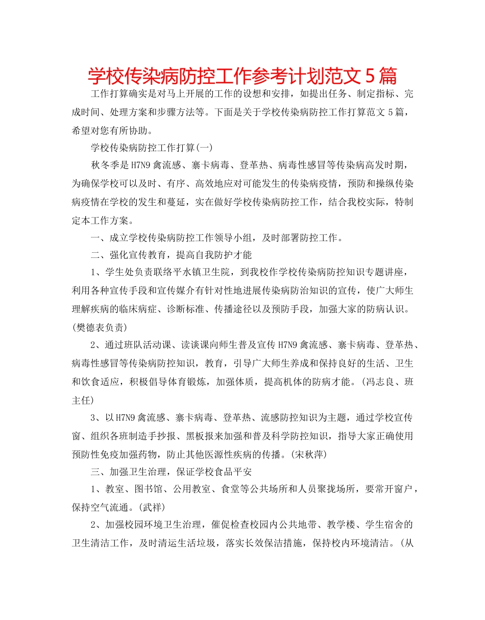学校传染病防控工作参考计划范文5篇 _第1页