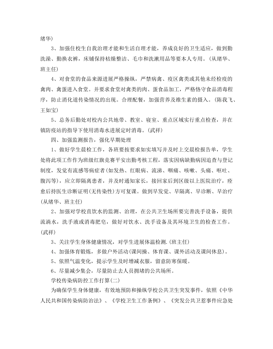 学校传染病防控工作参考计划范文5篇 _第2页