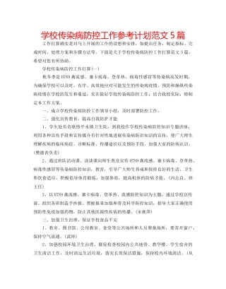 学校传染病防控工作参考计划范文5篇 