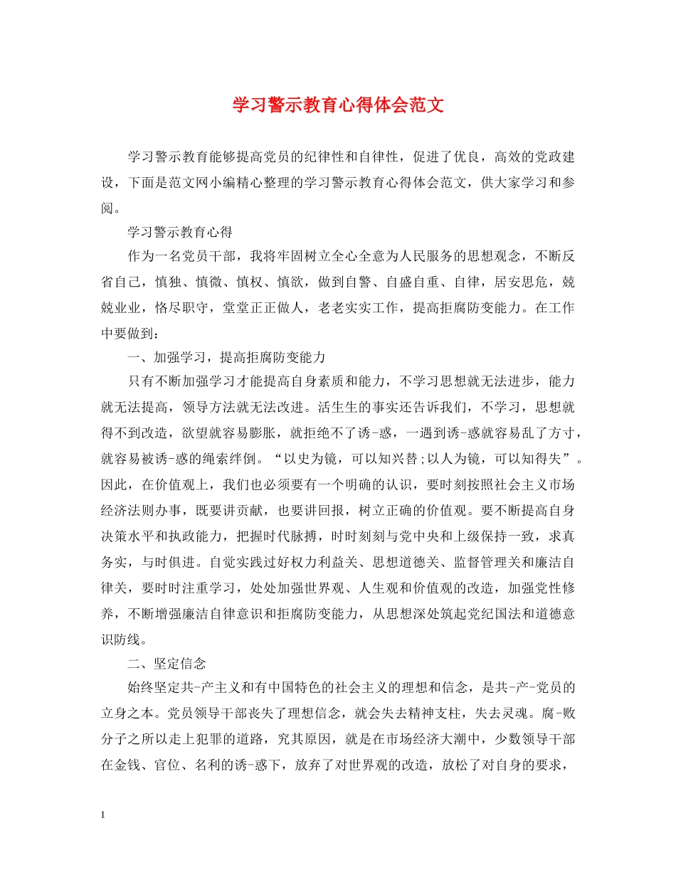 学习警示教育心得体会范文 _第1页