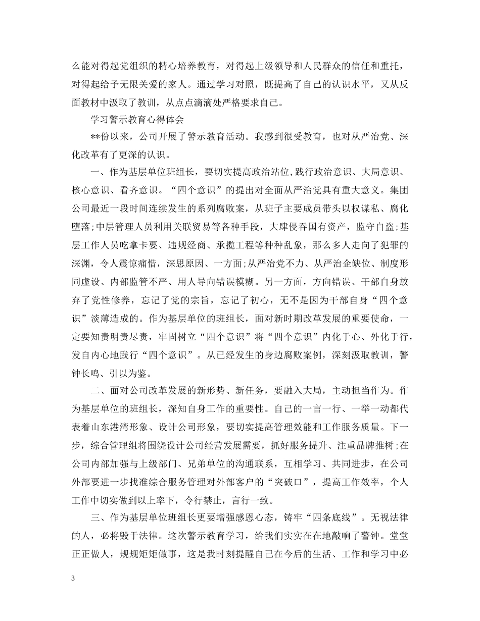 学习警示教育心得体会范文 _第3页