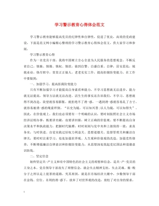 学习警示教育心得体会范文 