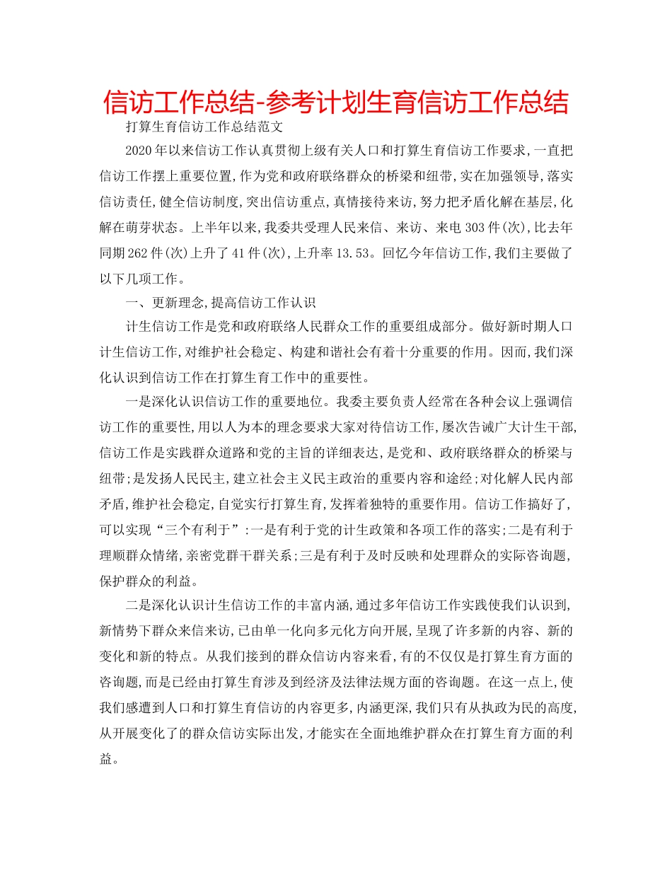 信访工作总结-参考计划生育信访工作总结 _第1页