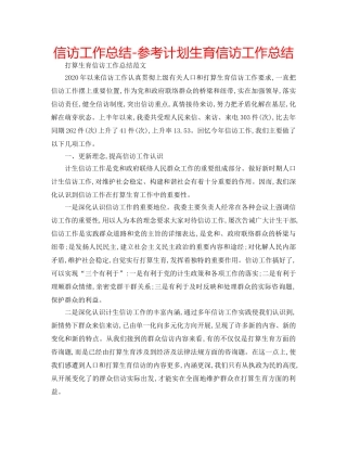 信访工作总结-参考计划生育信访工作总结 