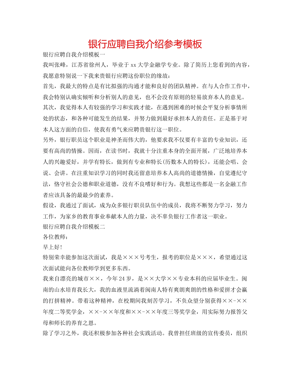 银行应聘自我介绍参考模板 _第1页