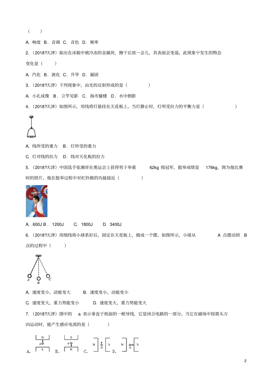 天津2018年中考物理真题试题含解析_第2页