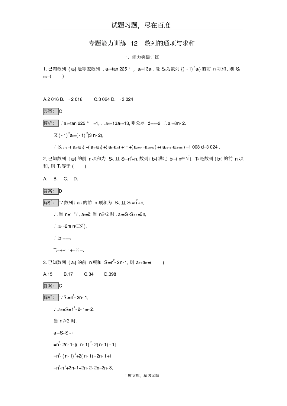 天津2019年高考数学文科二轮复习专题能力训练12数列的通项与求和含答案_第1页