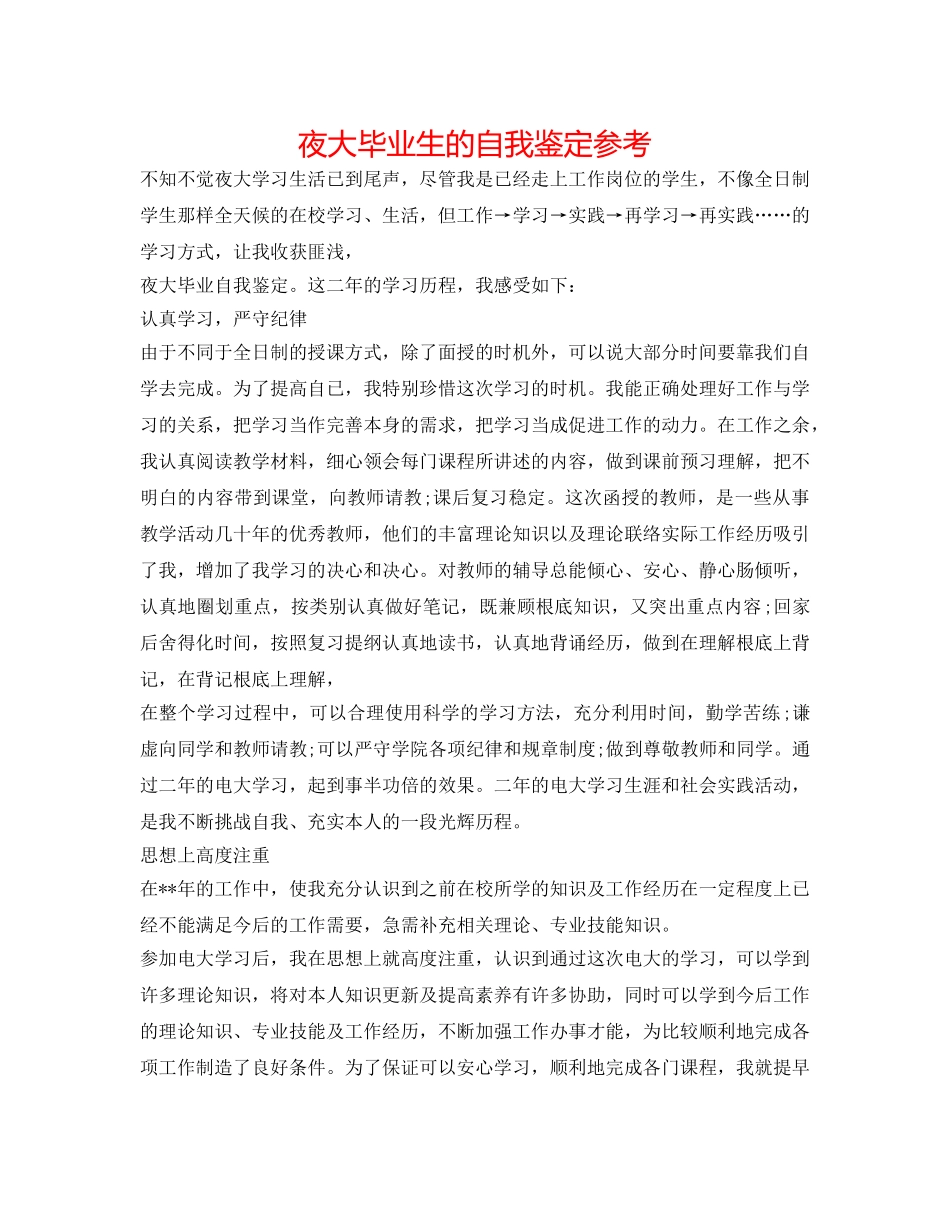 夜大毕业生的自我鉴定参考 _第1页