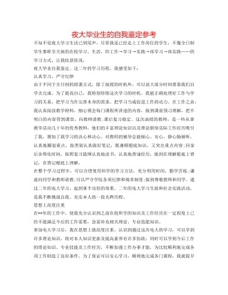 夜大毕业生的自我鉴定参考 