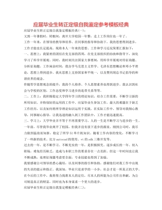 应届毕业生转正定级自我鉴定参考模板经典 
