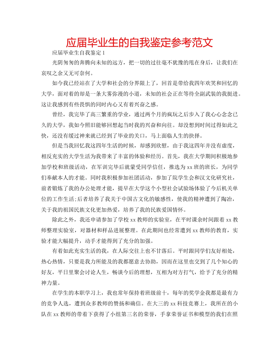 应届毕业生的自我鉴定参考范文 _第1页