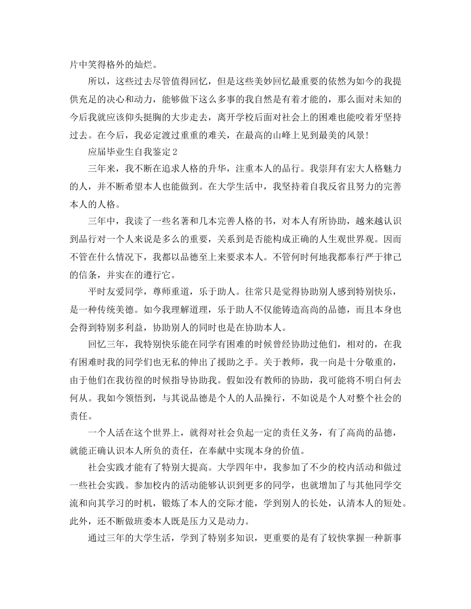 应届毕业生的自我鉴定参考范文 _第2页