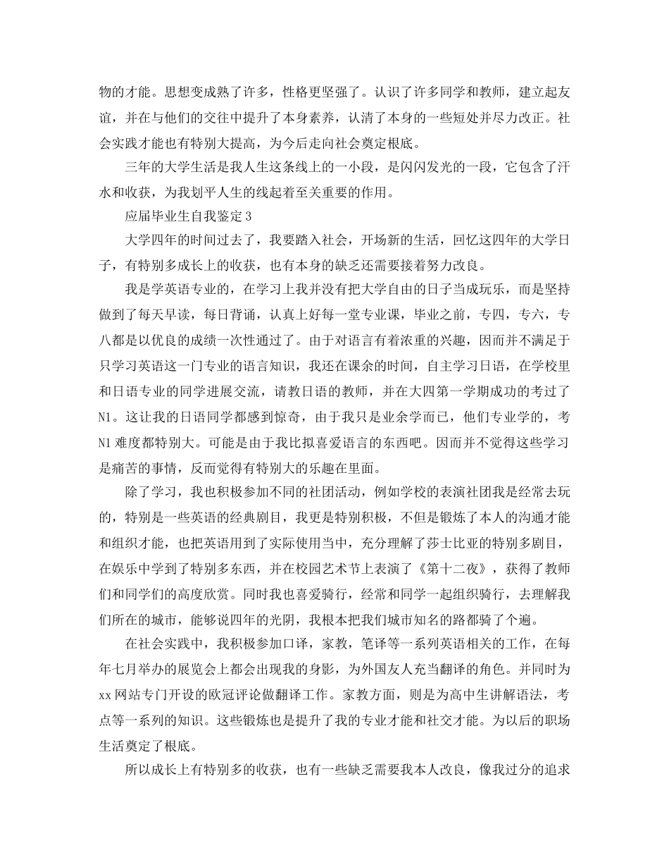 应届毕业生的自我鉴定参考范文 _第3页