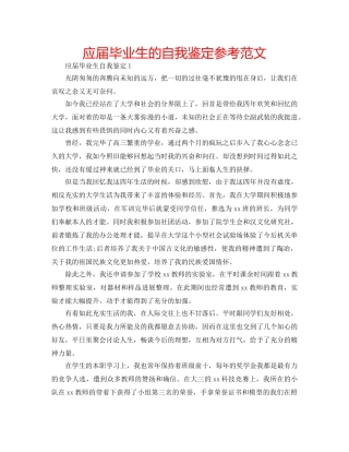 应届毕业生的自我鉴定参考范文 