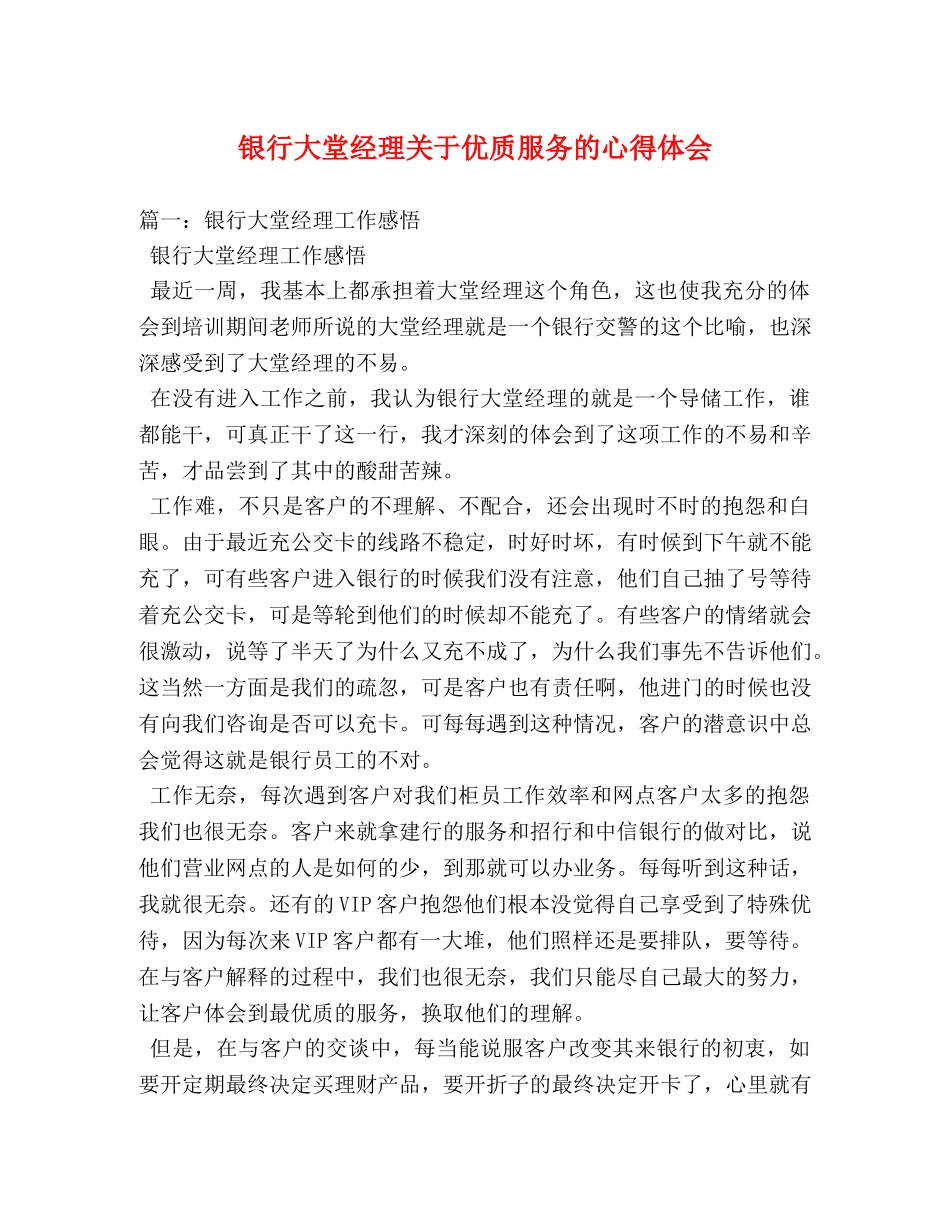 银行大堂经理关于优质服务的心得体会 (000002)_第1页