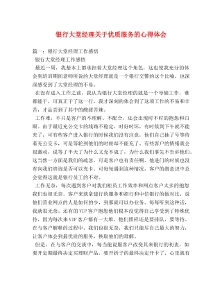 银行大堂经理关于优质服务的心得体会 (000002)