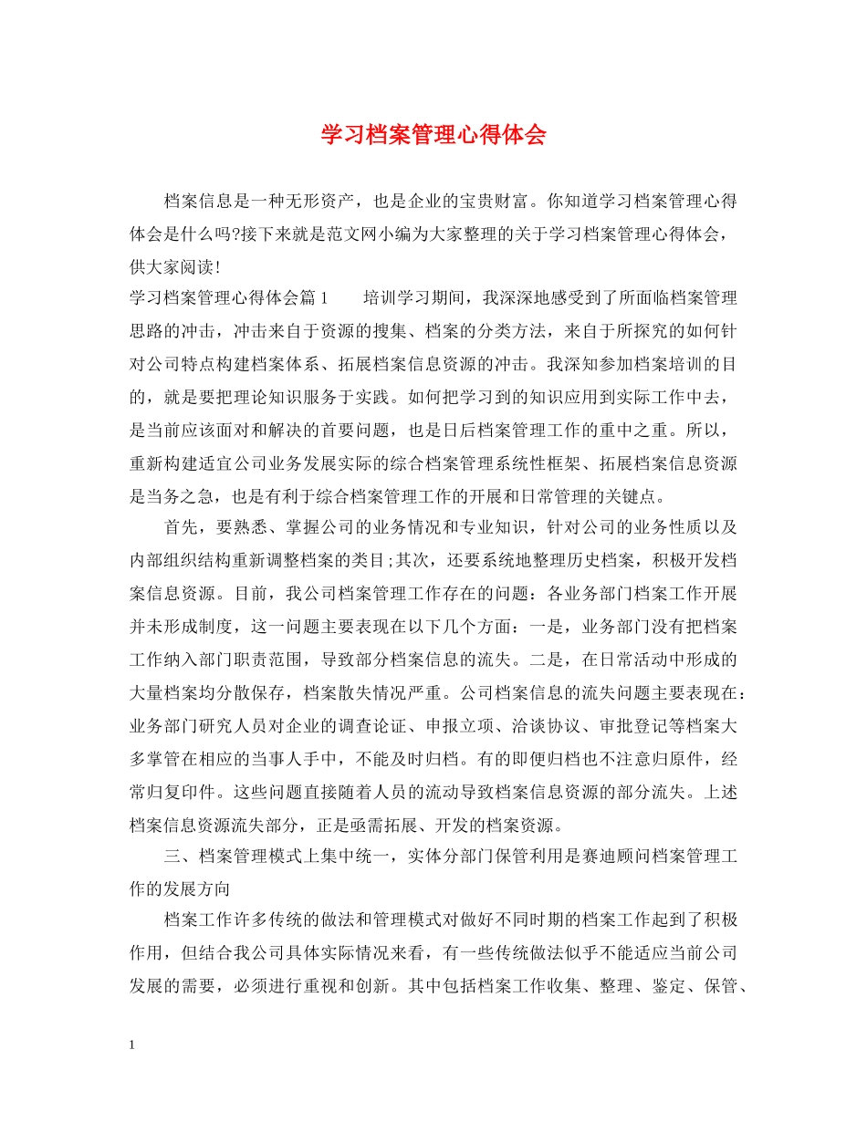 学习档案管理心得体会 _第1页