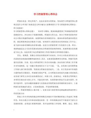 学习档案管理心得体会 