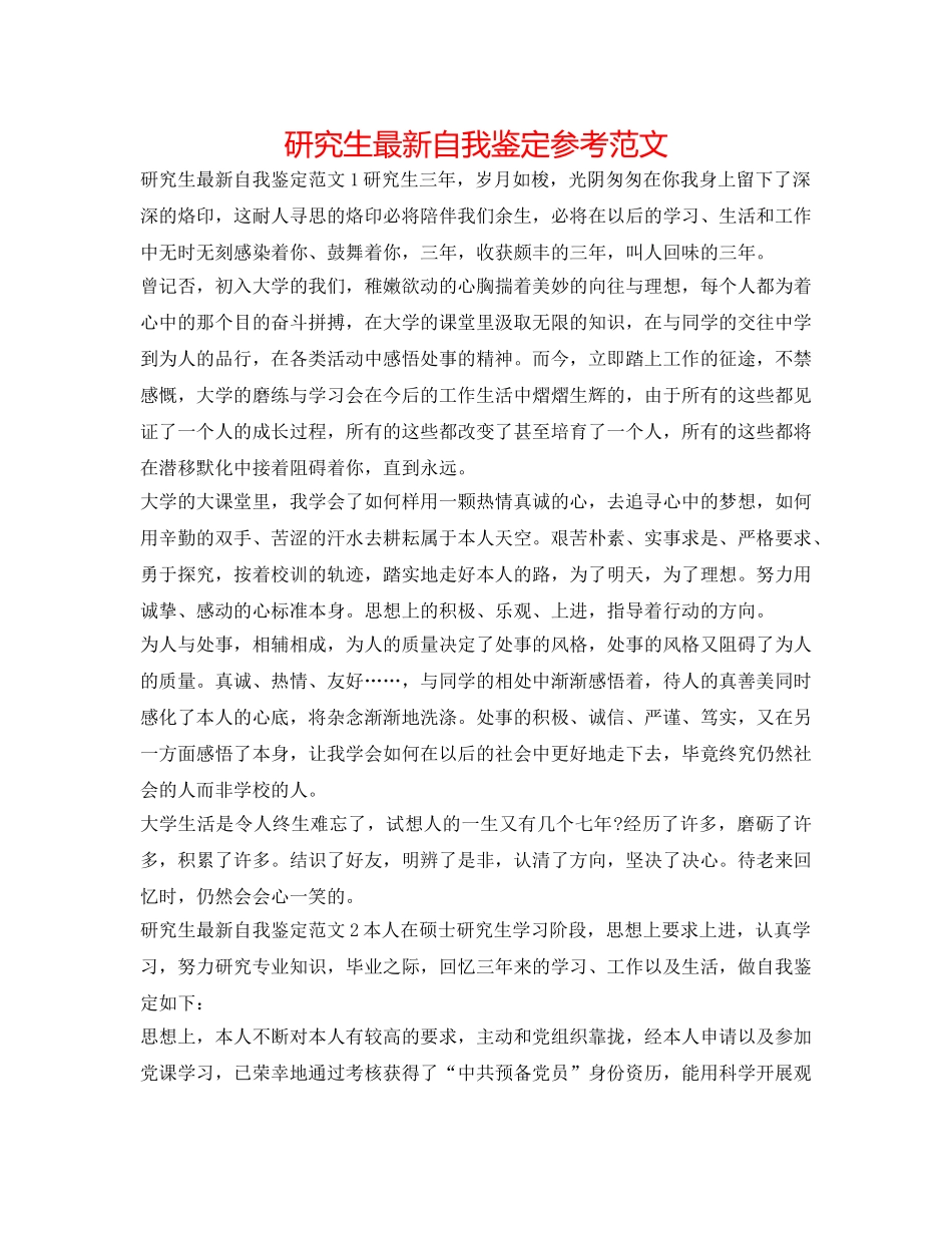 研究生最新自我鉴定参考范文 _第1页
