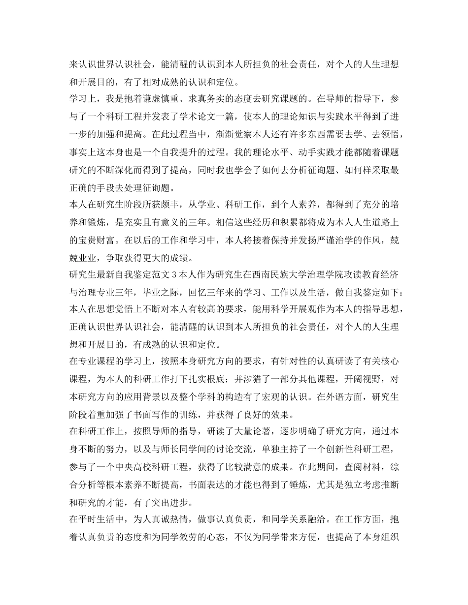 研究生最新自我鉴定参考范文 _第2页