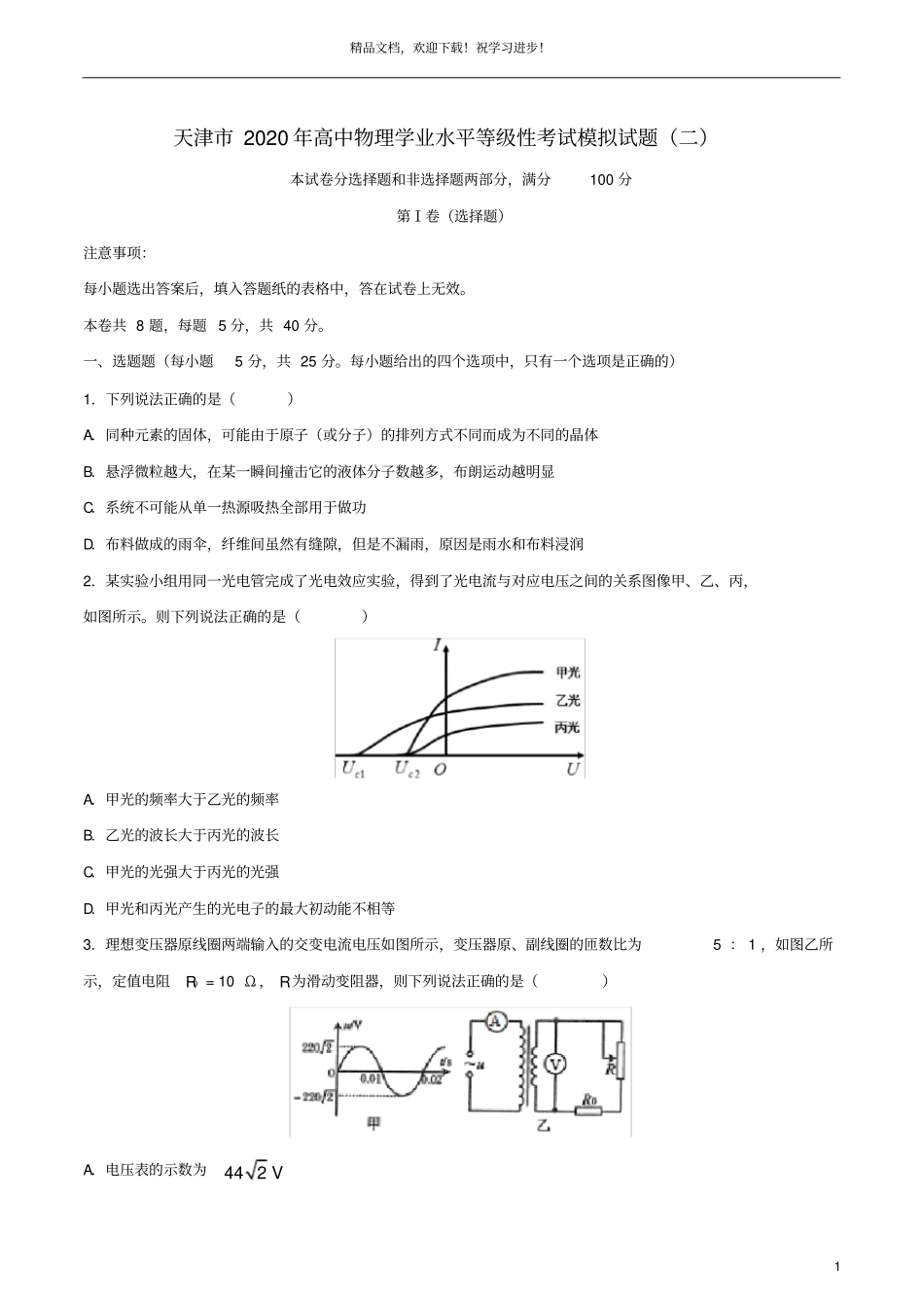 天津2020年高中物理学业水平等级性考试模拟试题二_第1页