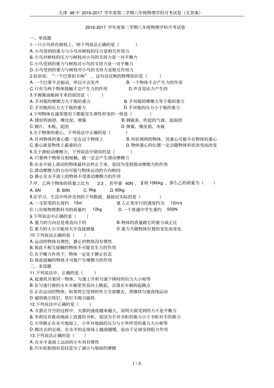 天津48中2012017学年第二学期八年级物理学科月考试卷无答案_第1页