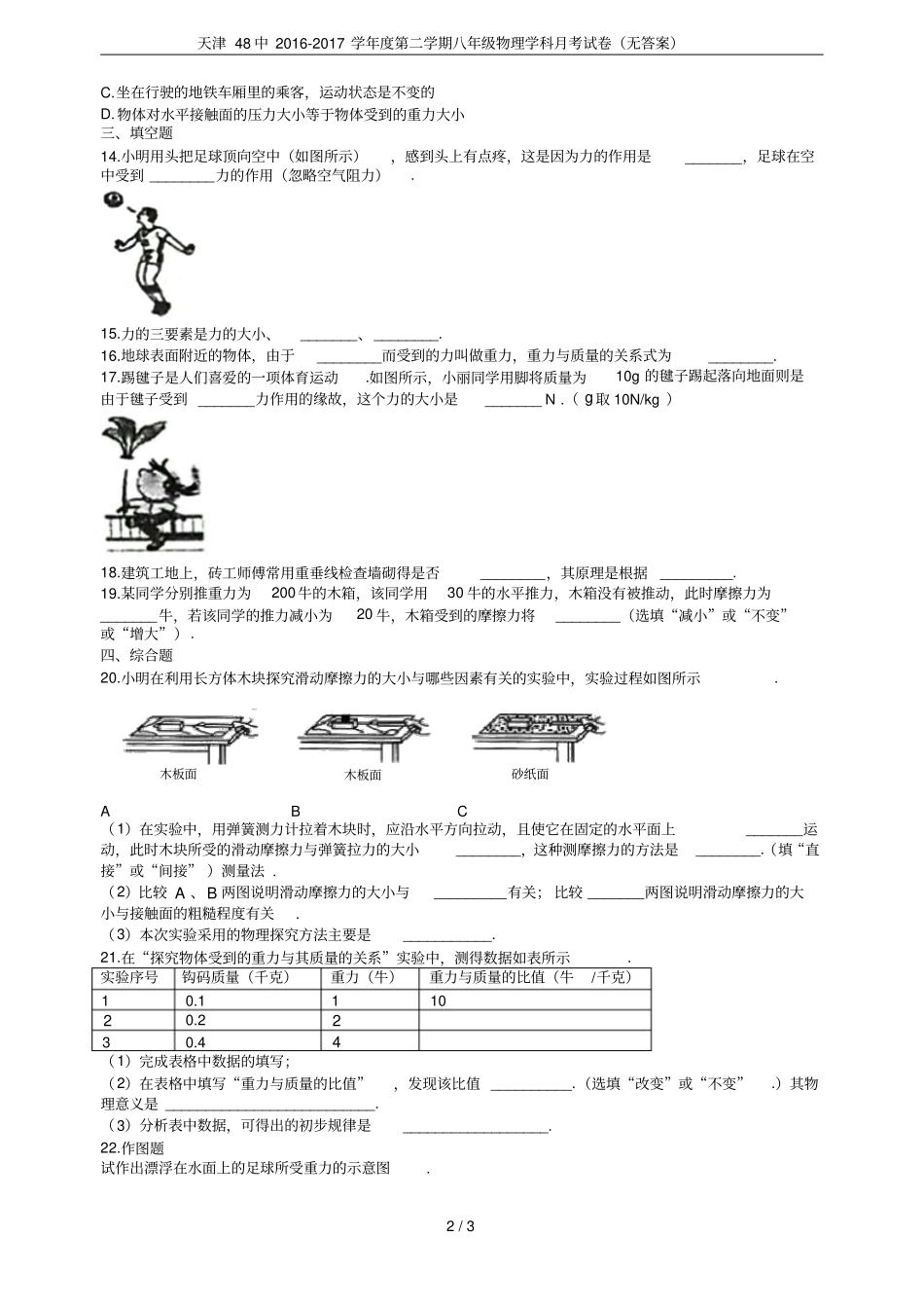天津48中2012017学年第二学期八年级物理学科月考试卷无答案_第2页
