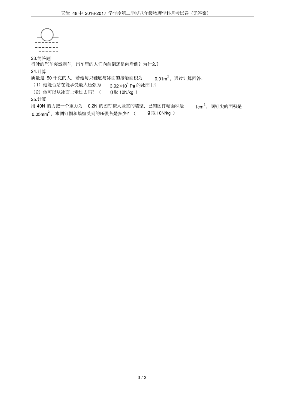 天津48中2012017学年第二学期八年级物理学科月考试卷无答案_第3页