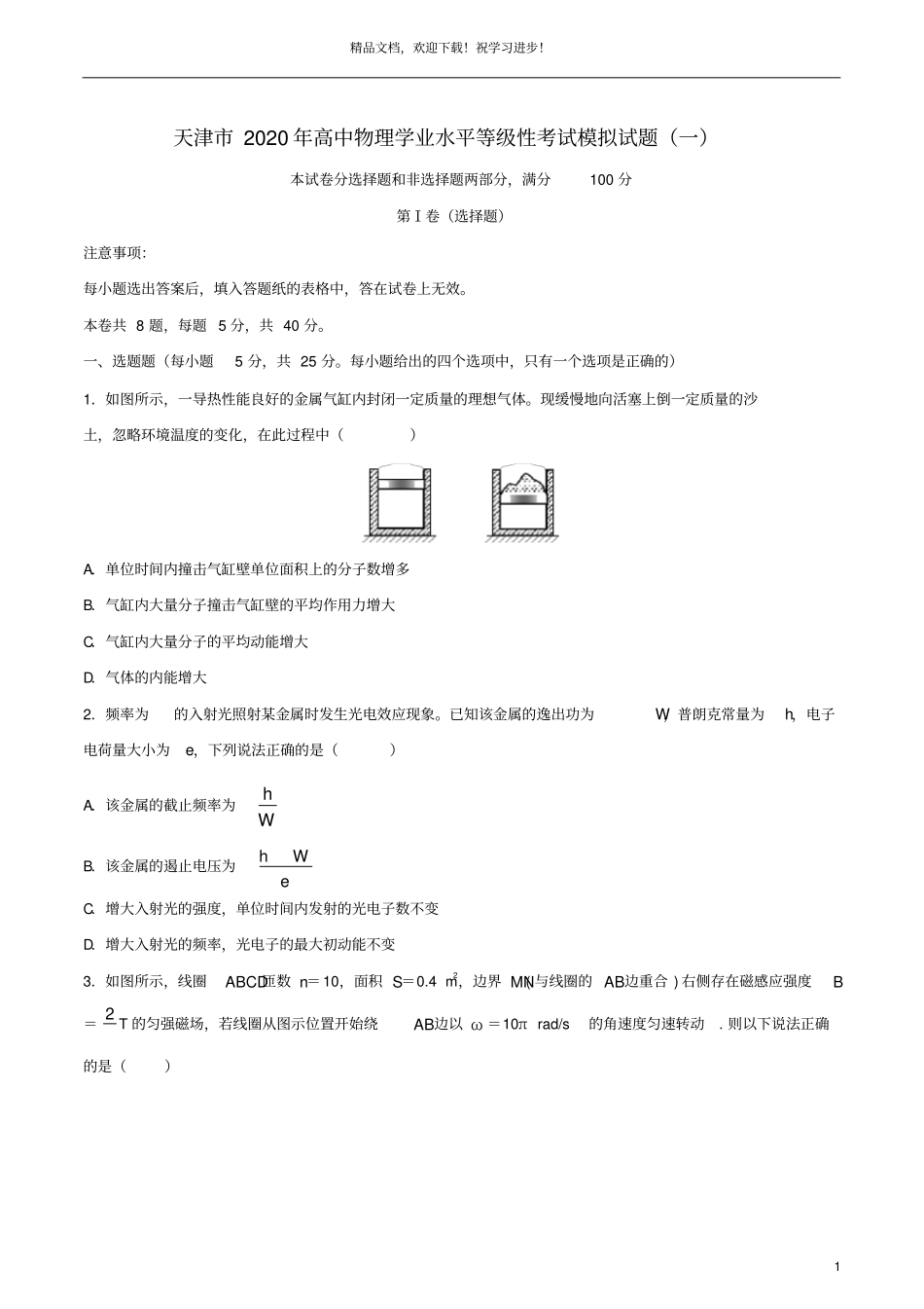 天津2020年高中物理学业水平等级性考试模拟试题一_第1页