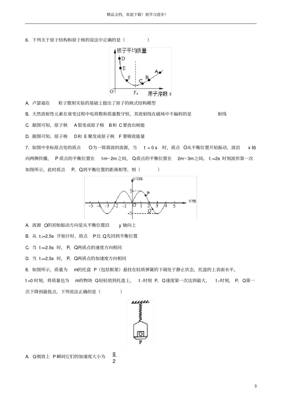 天津2020年高中物理学业水平等级性考试模拟试题一_第3页