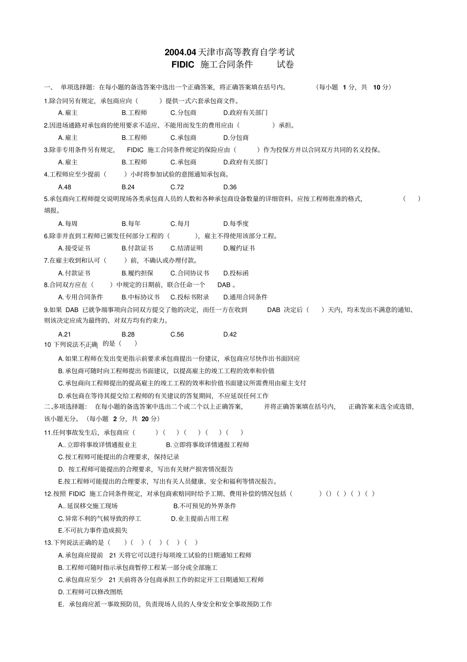 天津FIDIC施工合同条件合同历年试卷剖析_第1页
