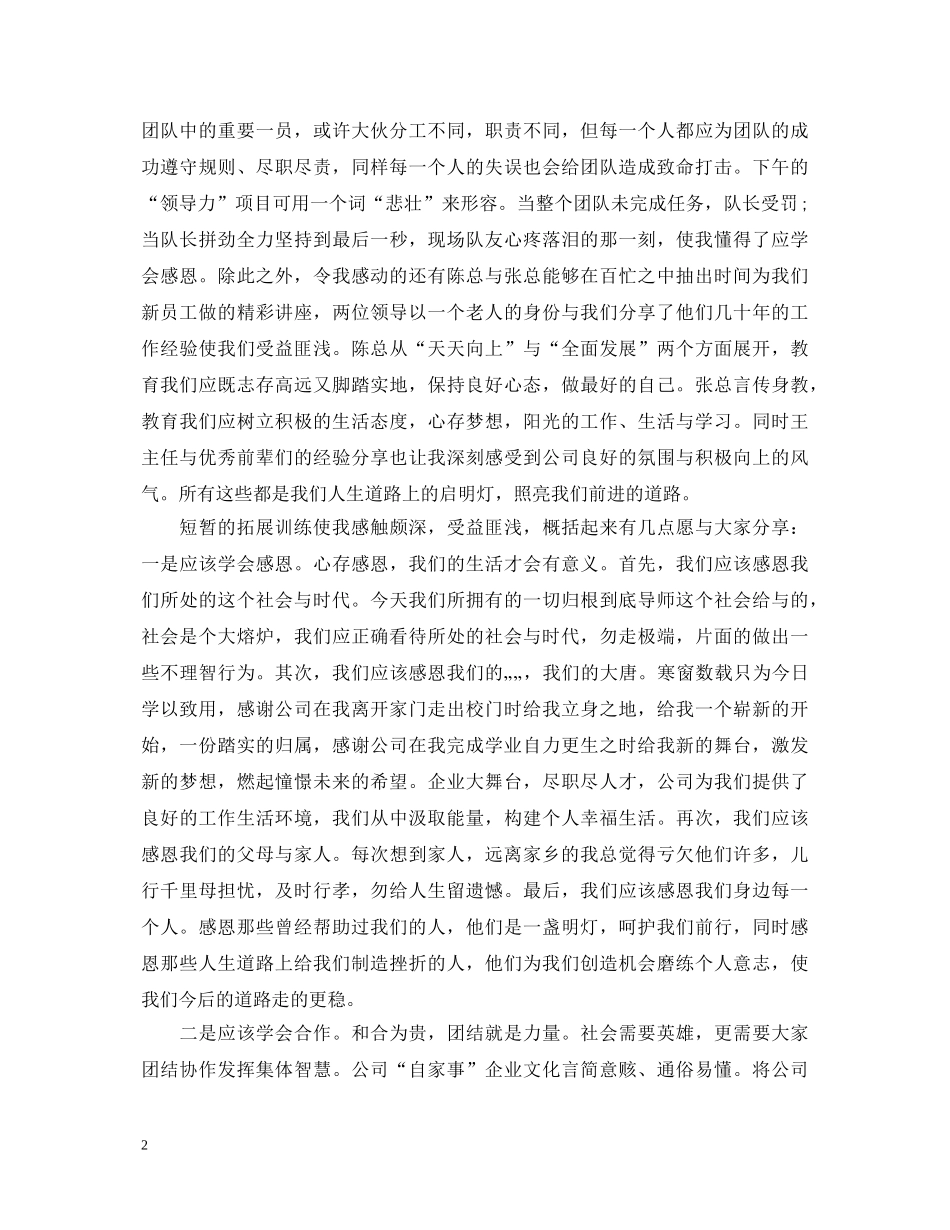 新员工拓展训练心得体会3篇 (000002)_第2页