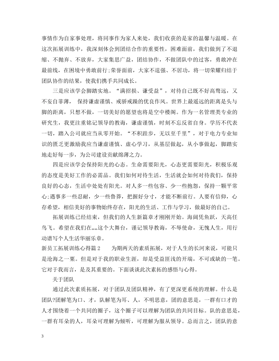 新员工拓展训练心得体会3篇 (000002)_第3页