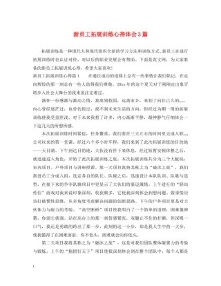 新员工拓展训练心得体会3篇 (000002)