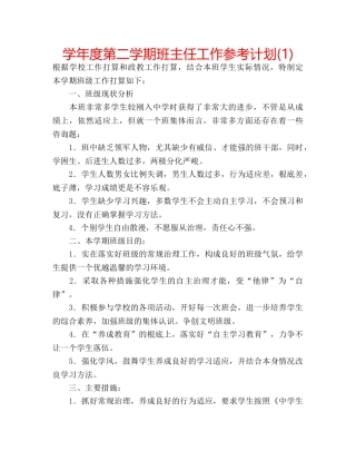 学年度第二学期班主任工作参考计划(1) 