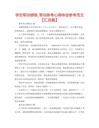 学生军训感悟_军训参考心得体会参考范文【汇总篇】 