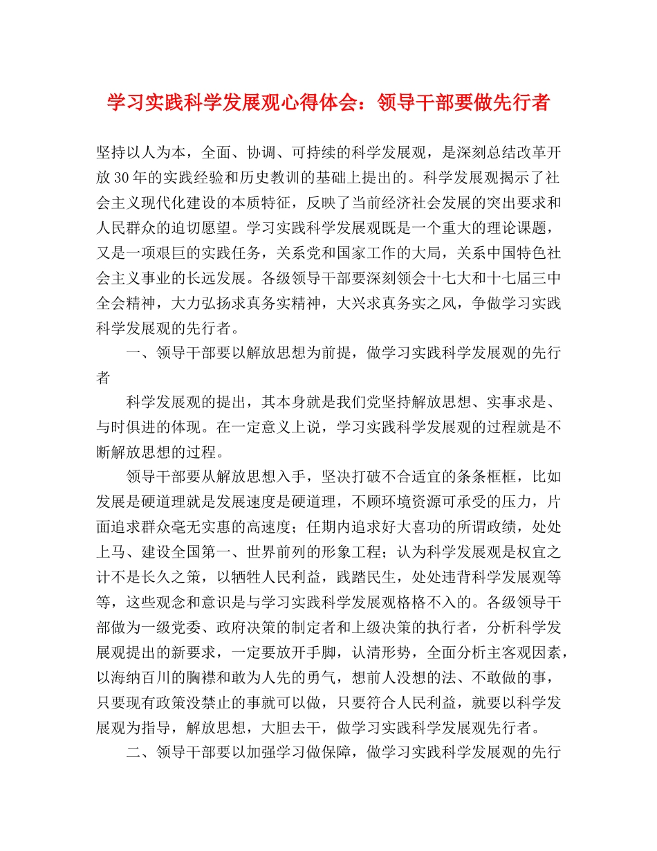 学习实践科学发展观心得体会：领导干部要做先行者 _第1页