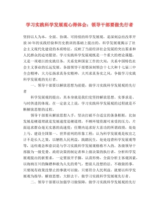学习实践科学发展观心得体会：领导干部要做先行者 